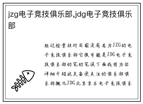jzg电子竞技俱乐部,jdg电子竞技俱乐部