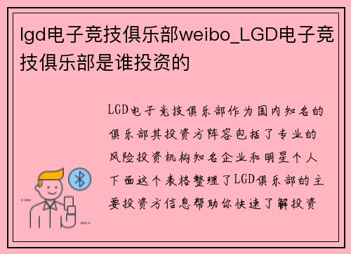 lgd电子竞技俱乐部weibo_LGD电子竞技俱乐部是谁投资的
