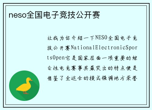 neso全国电子竞技公开赛